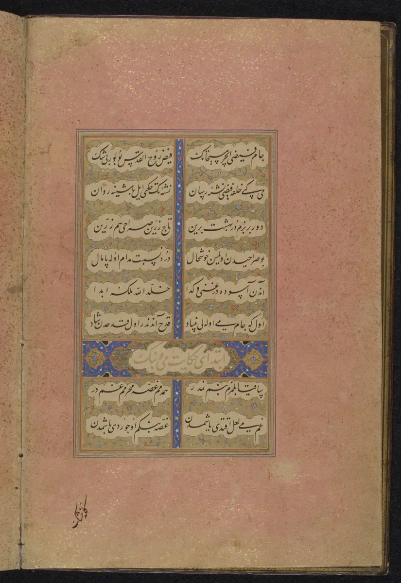 Fuzûlî, Beng ü Bâde, fol. f003v